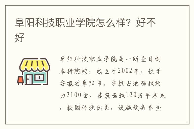 阜阳科技职业学院怎么样？好不好