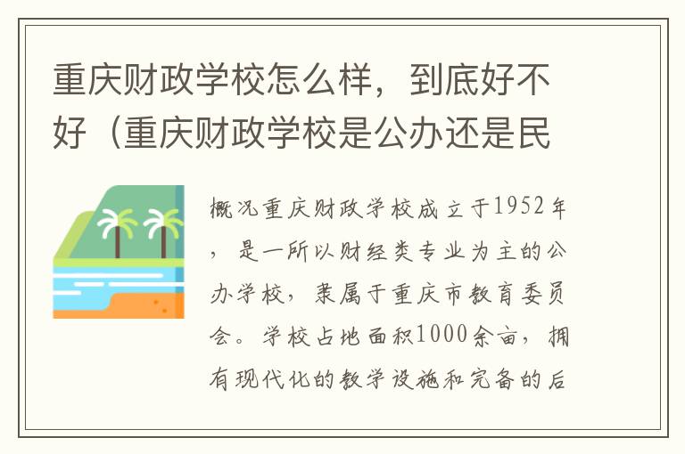 重庆财政学校怎么样，到底好不好（重庆财政学校是公办还是民办）