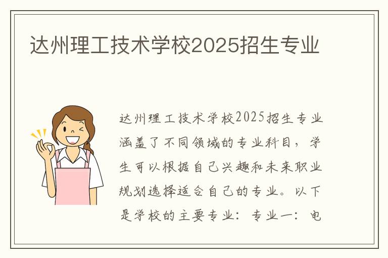 达州理工技术学校2025招生专业