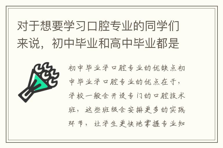 对于想要学习口腔专业的同学们来说，初中毕业和高中毕业都是可以选择的入学时间点。但是，到底哪个时间点更好呢？今天我们就来探讨一下这个问题。