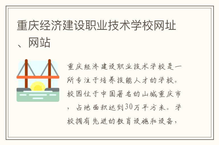 重庆经济建设职业技术学校网址、网站