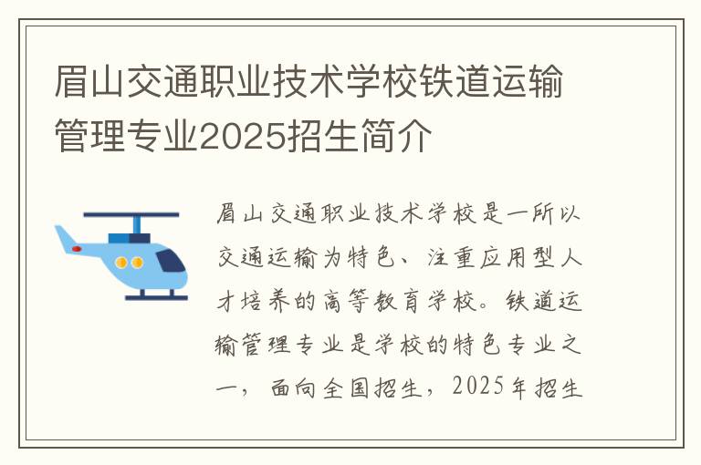 眉山交通职业技术学校铁道运输管理专业2025招生简介