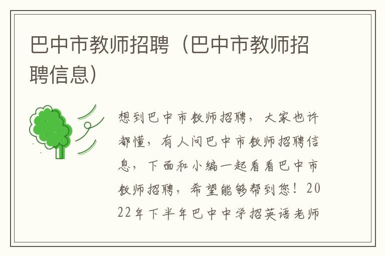 巴中市教师招聘（巴中市教师招聘信息）