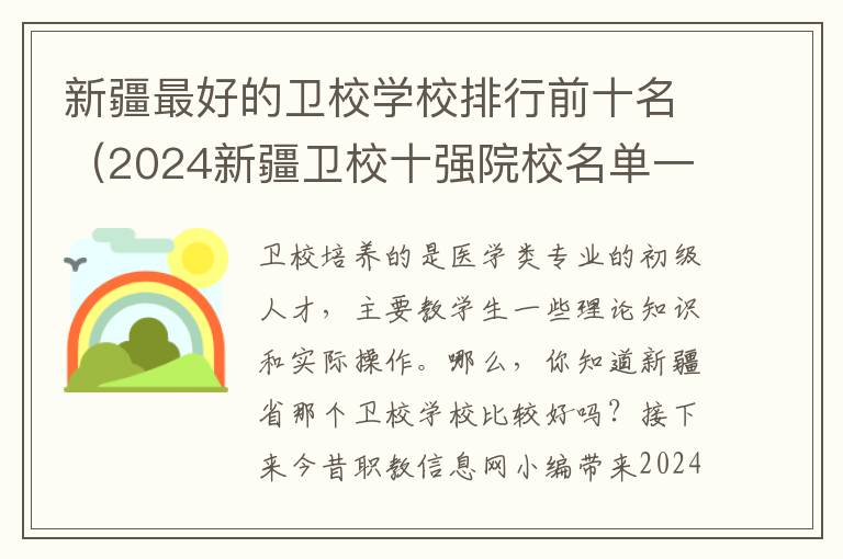 新疆最好的卫校学校排行前十名（2024新疆卫校十强院校名单一览表）