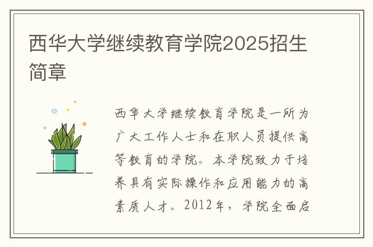 西华大学继续教育学院2025招生简章