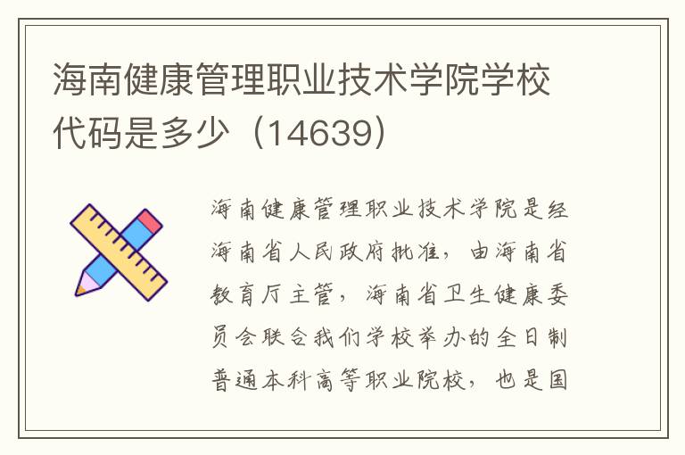 海南健康管理职业技术学院学校代码是多少（14639）