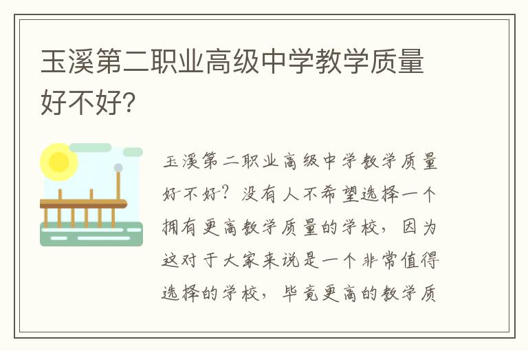 玉溪第二职业高级中学教学质量好不好？