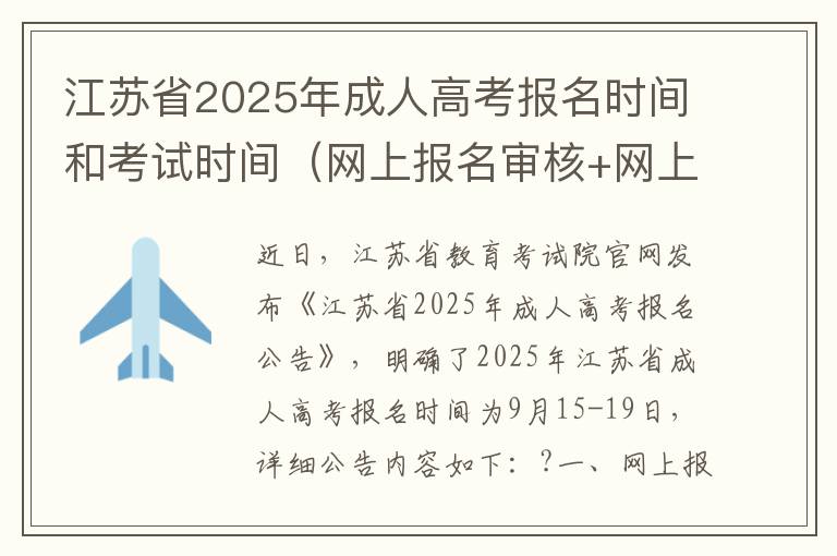 江苏省2025年成人高考报名时间和考试时间（网上报名审核+网上缴费时间）