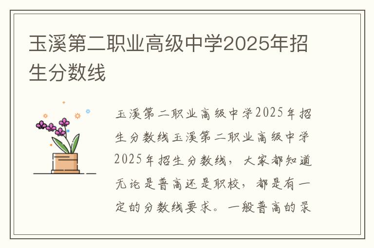 玉溪第二职业高级中学2025年招生分数线