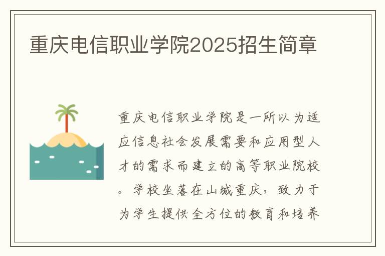 重庆电信职业学院2025招生简章