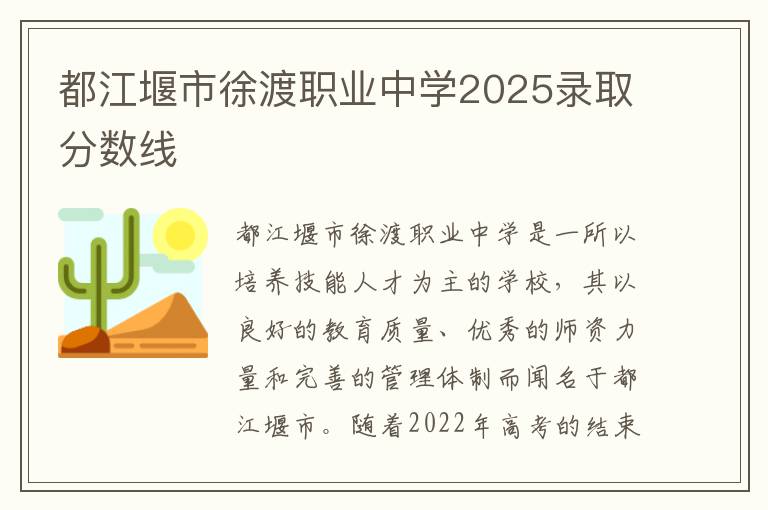 都江堰市徐渡职业中学2025录取分数线