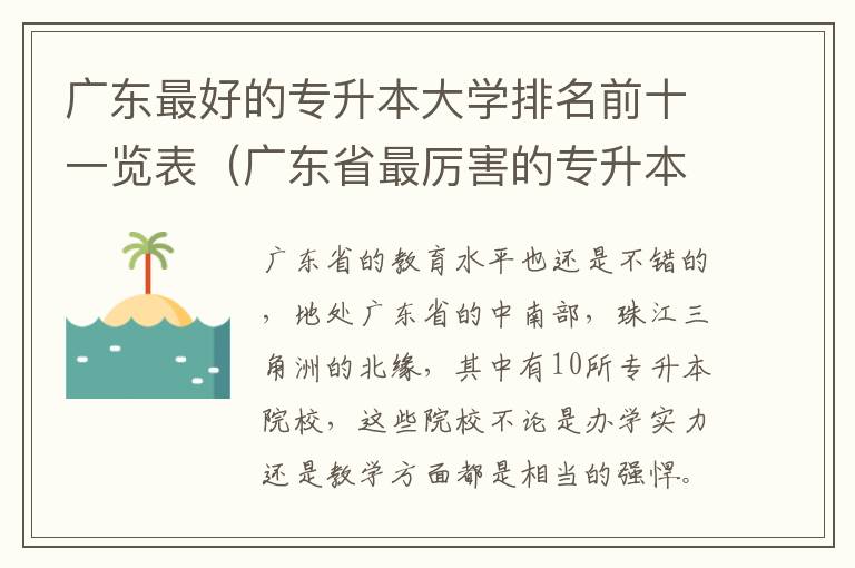 广东最好的专升本大学排名前十一览表（广东省最厉害的专升本院校推荐）