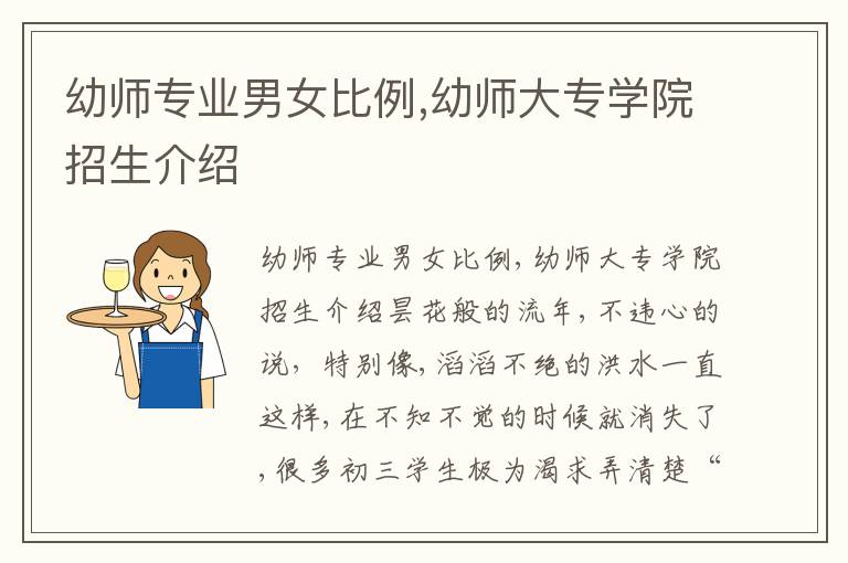 幼师专业男女比例,幼师大专学院招生介绍