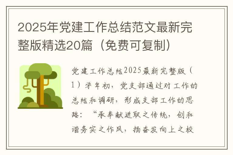 2025年党建工作总结范文最新完整版精选20篇（免费可复制）