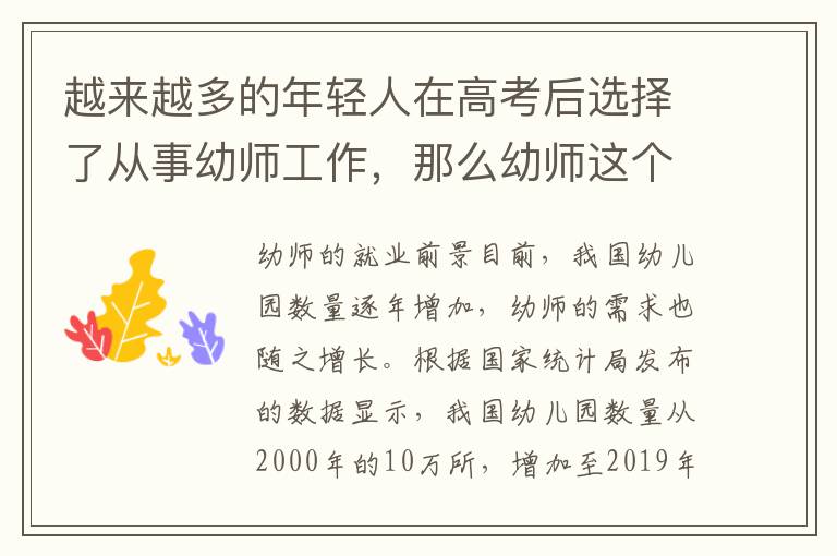 越来越多的年轻人在高考后选择了从事幼师工作，那么幼师这个行业到底好不好就业呢？首先来看看幼师的就业前景。