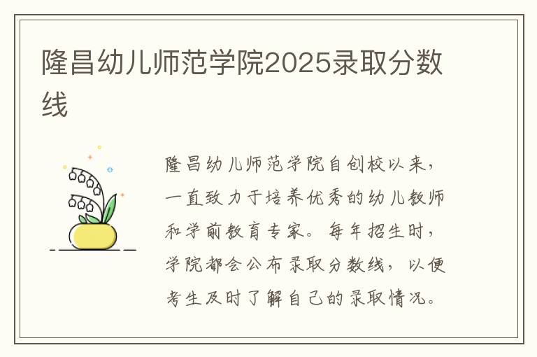 隆昌幼儿师范学院2025录取分数线