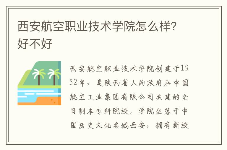 西安航空职业技术学院怎么样？好不好