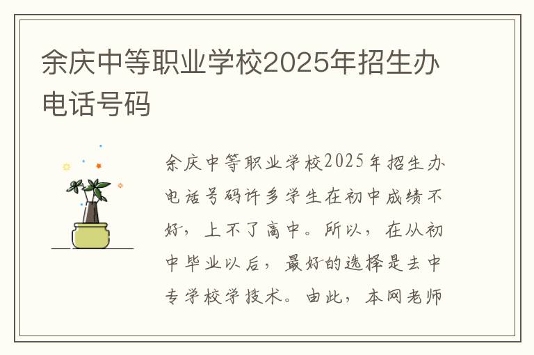 余庆中等职业学校2025年招生办电话号码