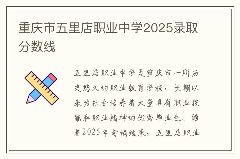 重庆市五里店职业中学2025录取分数线