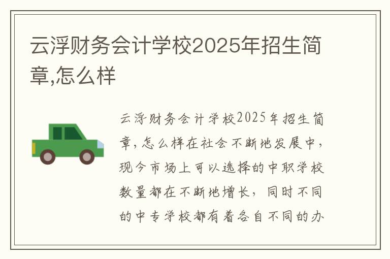 云浮财务会计学校2025年招生简章,怎么样