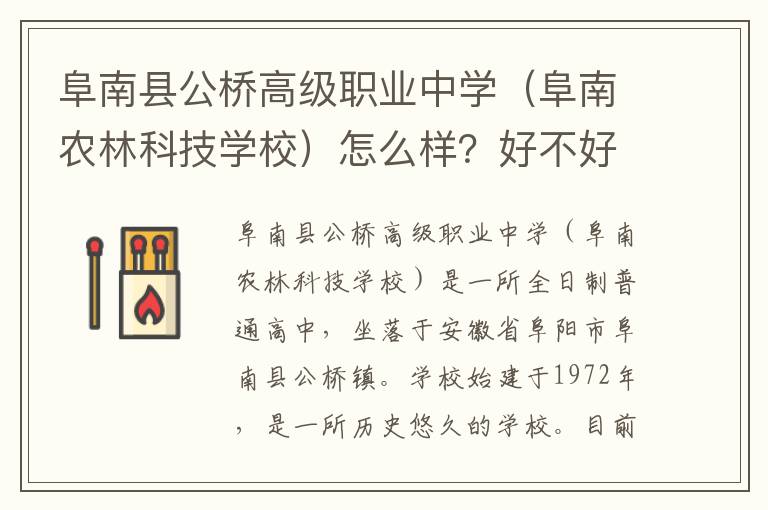 阜南县公桥高级职业中学（阜南农林科技学校）怎么样？好不好？