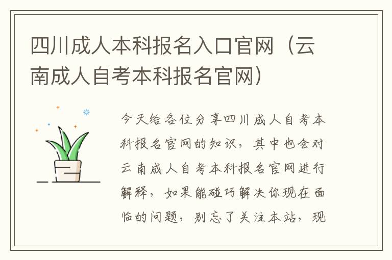 四川成人本科报名入口官网（云南成人自考本科报名官网）