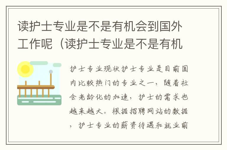 读护士专业是不是有机会到国外工作呢（读护士专业是不是有机会到国外工作呢女生）