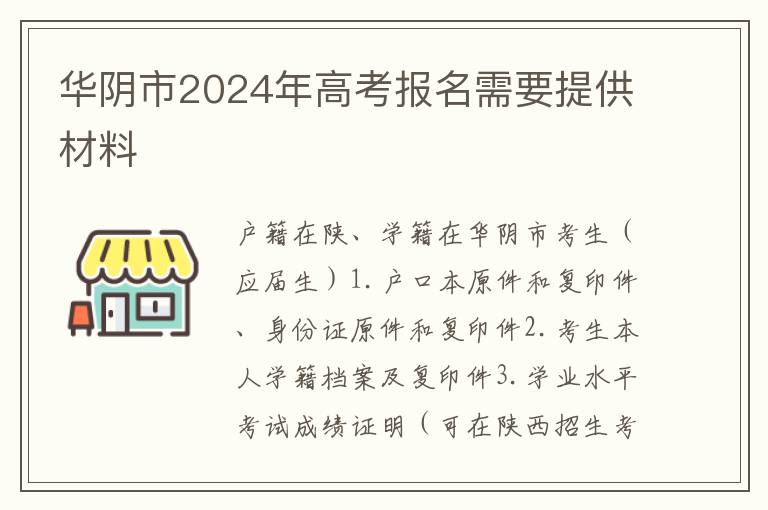 华阴市2024年高考报名需要提供材料