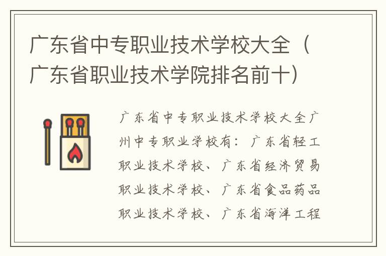 广东省中专职业技术学校大全（广东省职业技术学院排名前十）