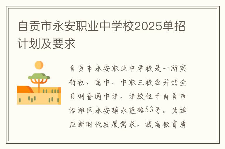 自贡市永安职业中学校2025单招计划及要求