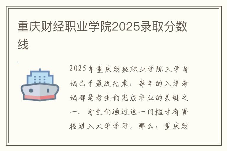 重庆财经职业学院2025录取分数线