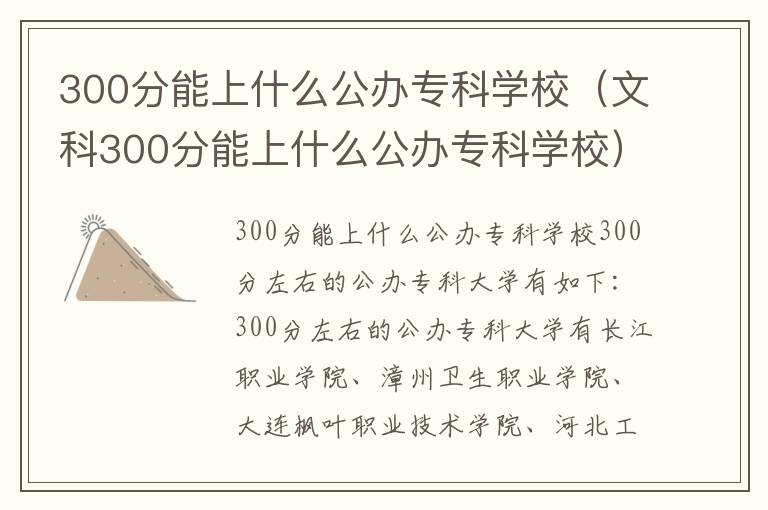 300分能上什么公办专科学校（文科300分能上什么公办专科学校）