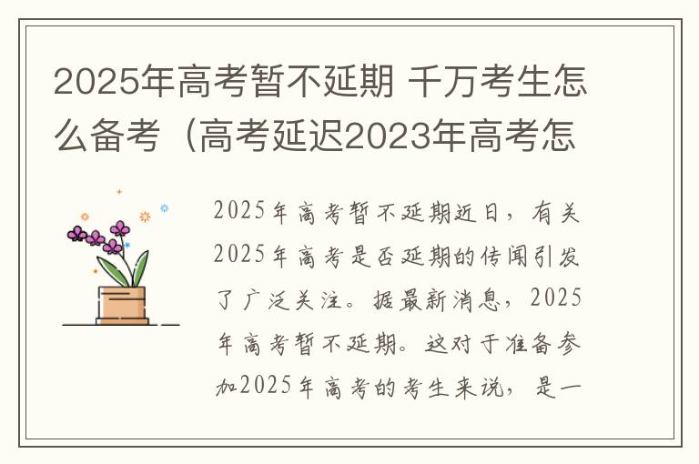 2025年高考暂不延期 千万考生怎么备考（高考延迟2023年高考怎么办）