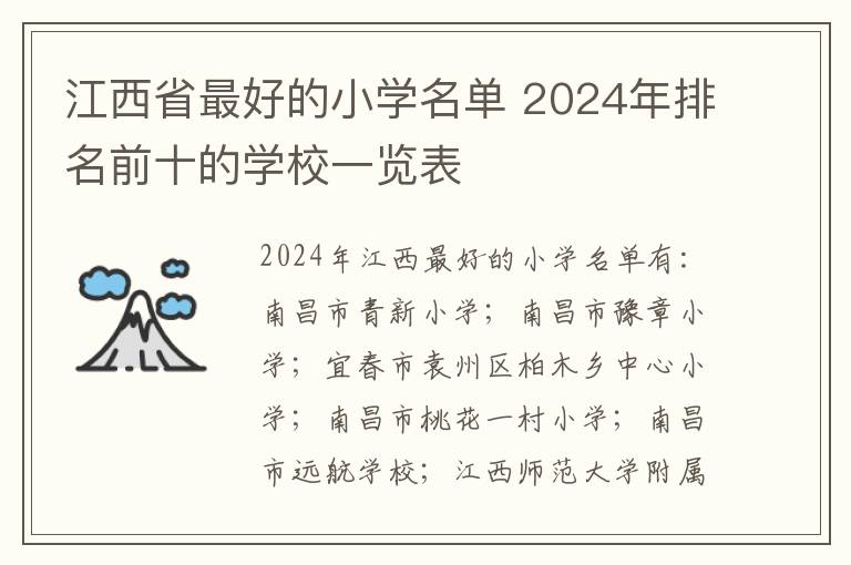 江西省最好的小学名单 2024年排名前十的学校一览表