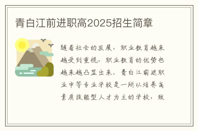 青白江前进职高2025招生简章