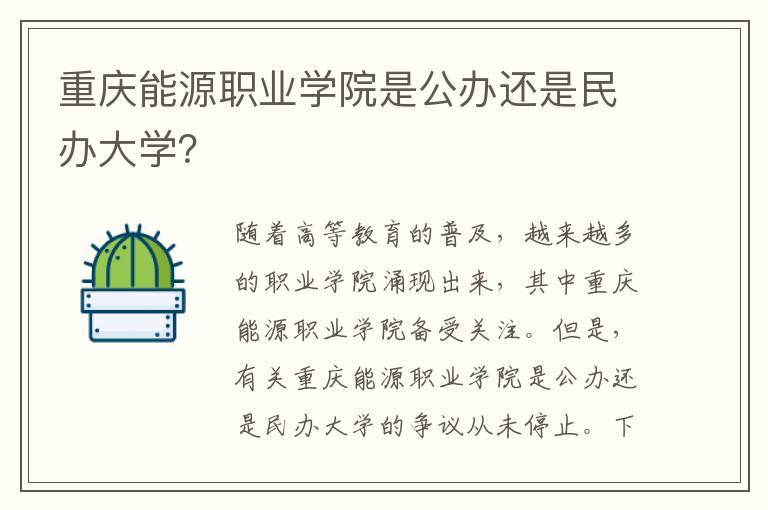 重庆能源职业学院是公办还是民办大学？