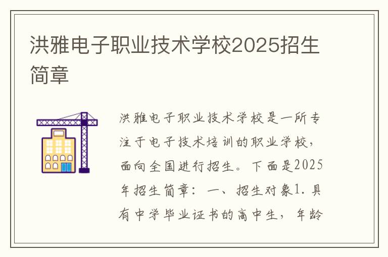 洪雅电子职业技术学校2025招生简章