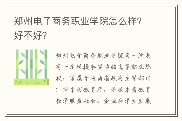 郑州电子商务职业学院怎么样？好不好？