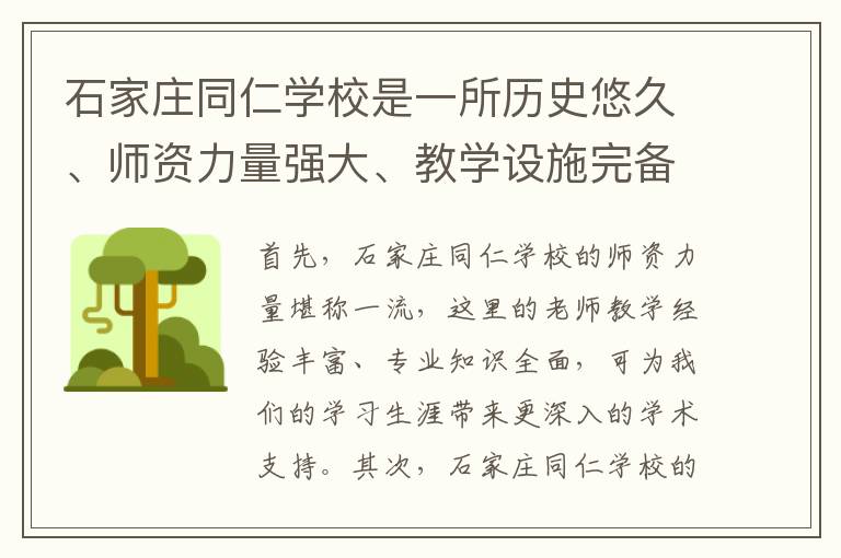 石家庄同仁学校是一所历史悠久、师资力量强大、教学设施完备的高中，而2025年春季班更是为我们提供了一个更好的发展机会。