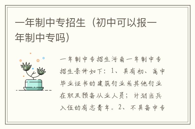 一年制中专招生（初中可以报一年制中专吗）