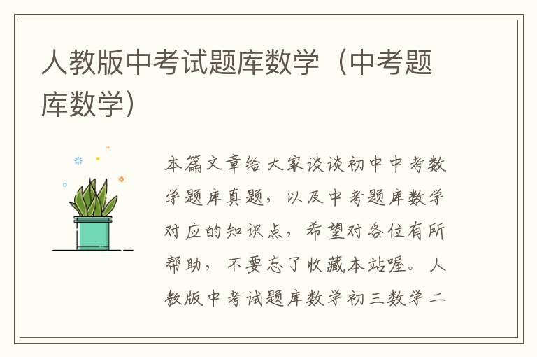 人教版中考试题库数学（中考题库数学）