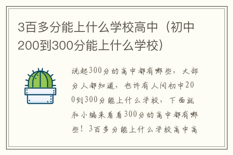 3百多分能上什么学校高中（初中200到300分能上什么学校）