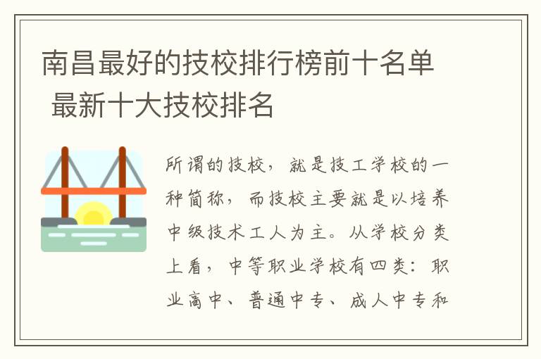 南昌最好的技校排行榜前十名单 最新十大技校排名