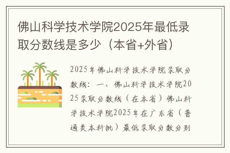 佛山科学技术学院2025年最低录取分数线是多少（本省+外省）