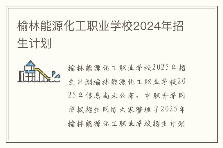 榆林能源化工职业学校2024年招生计划