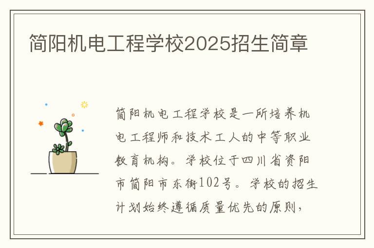 简阳机电工程学校2025招生简章