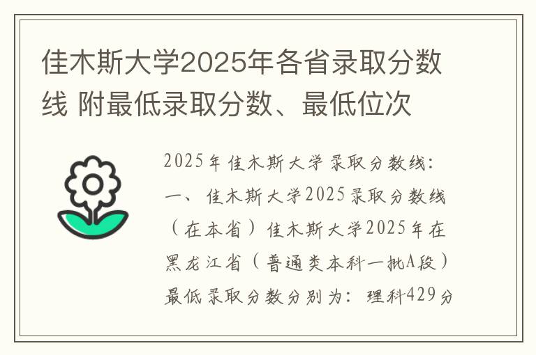 佳木斯大学2025年各省录取分数线 附最低录取分数、最低位次