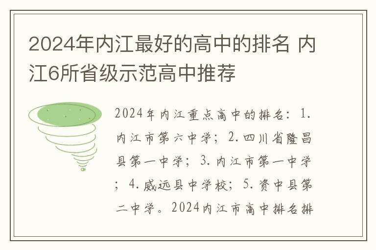 2024年内江最好的高中的排名 内江6所省级示范高中推荐