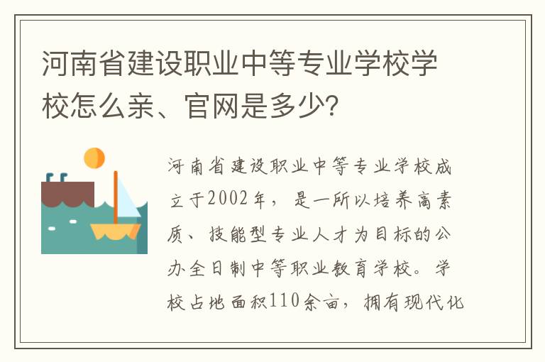 河南省建设职业中等专业学校学校怎么亲、官网是多少？