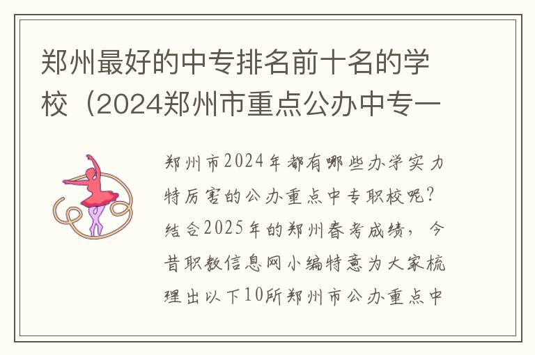 郑州最好的中专排名前十名的学校（2024郑州市重点公办中专一览表）